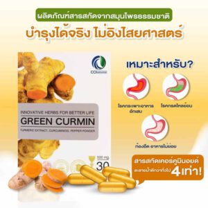 green-curmin กรีนเคอมิน
