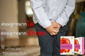 Tomazing Plus โทเมซิงพลัส