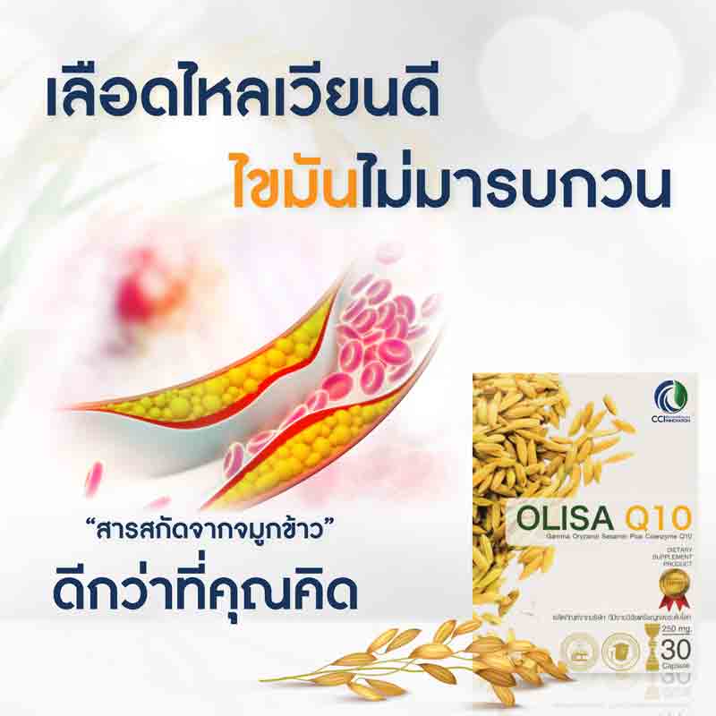 OLISA-Q10 โอลิซ่าคิวเท็น