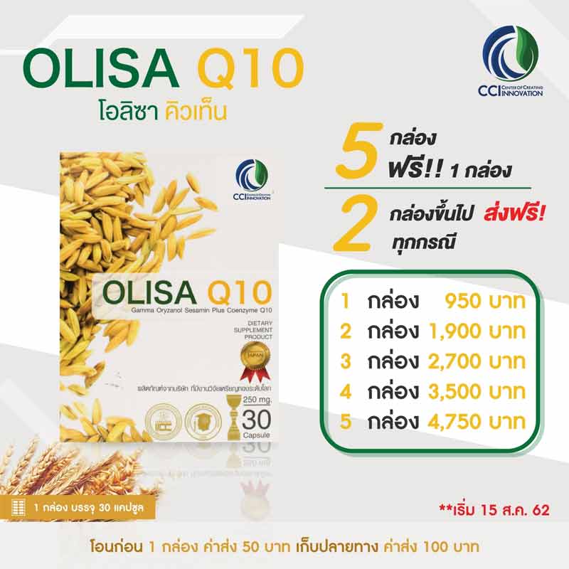 OLISA-Q10 โอลิซ่าคิวเท็น