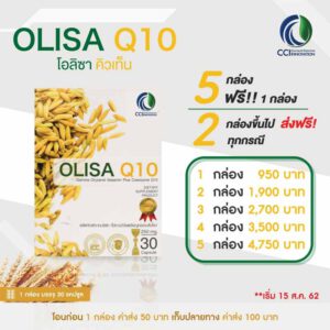 OLISA-Q10 โอลิซ่าคิวเท็น