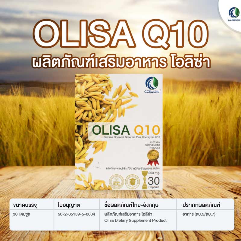 OLISA-Q10 โอลิซ่าคิวเท็น