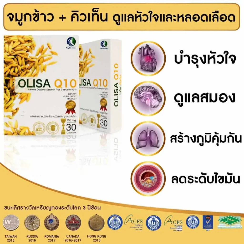 OLISA-Q10 ลดไขมันในเลือด